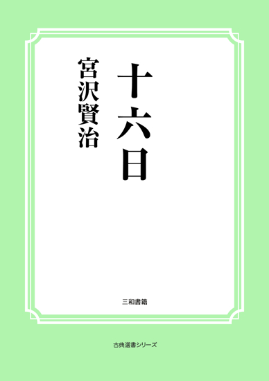 十六日 の画像