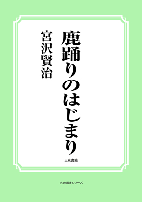 鹿踊りのはじまり の画像