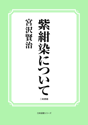 紫紺染について の画像