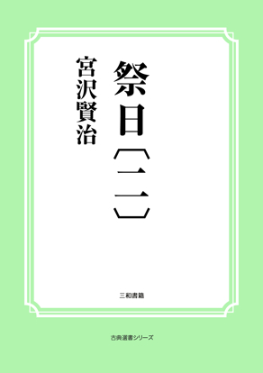 祭日〔二〕 の画像
