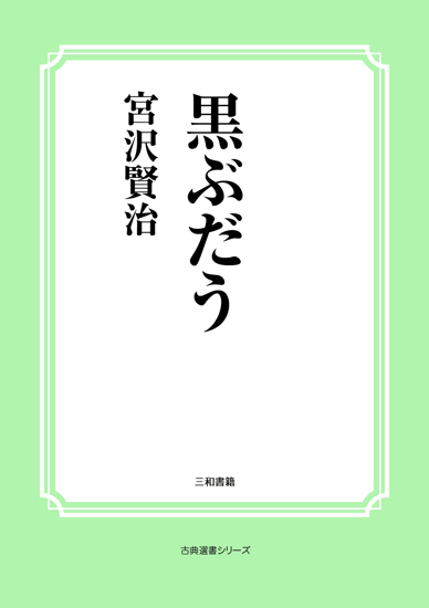 黒ぶだう の画像