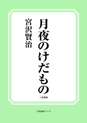 月夜のけだもの の画像