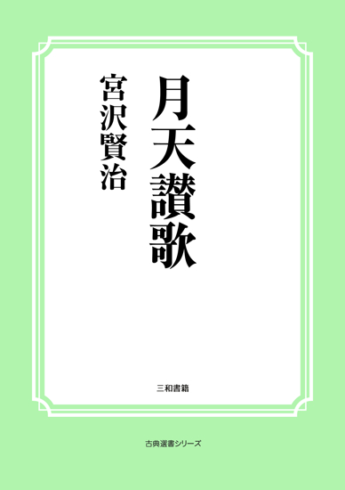 月天讃歌 の画像