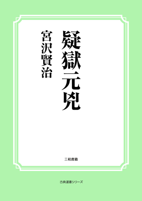 疑獄元兇 の画像