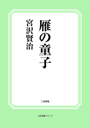 雁の童子 の画像