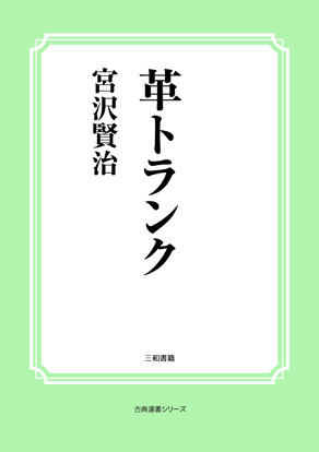 革トランク の画像