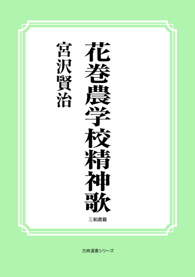 花巻農学校精神歌 の画像