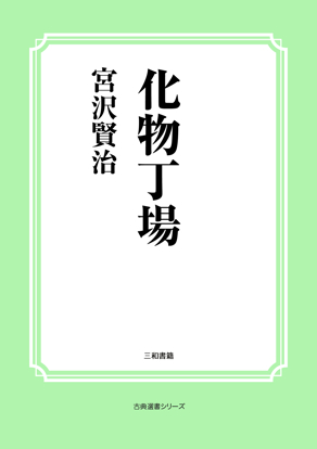 化物丁場 の画像