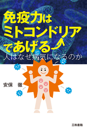 免疫力はミトコンドリアであげる の画像