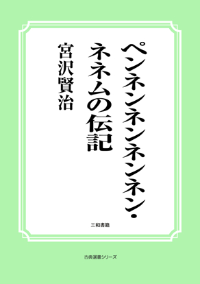 ペンネンネンネンネン・ネネムの伝記 の画像