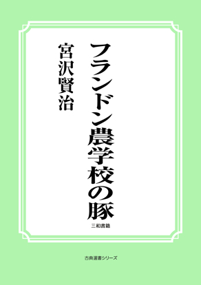 フランドン農学校の豚 の画像