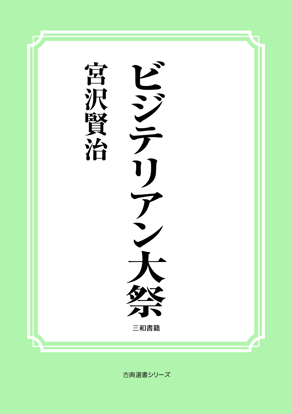 ビジテリアン大祭 の画像