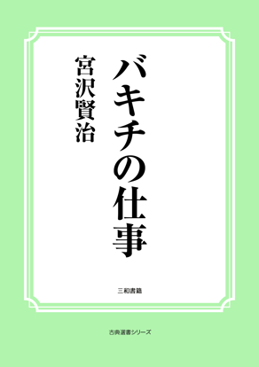 バキチの仕事 の画像