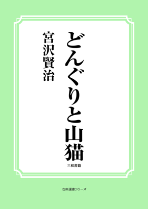 どんぐりと山猫 の画像