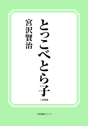 とっこべとら子 の画像