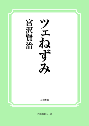 ツェねずみ の画像