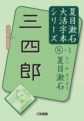 大活字本シリーズ 「夏目漱石④−１　三四郎」 の画像