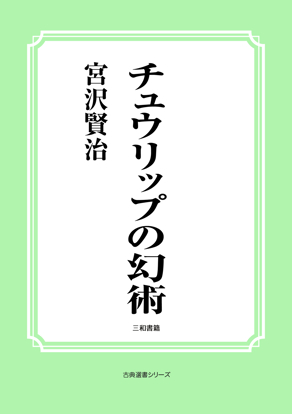 チュウリップの幻術 の画像
