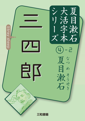 大活字本シリーズ 「夏目漱石④−２　三四郎」 の画像