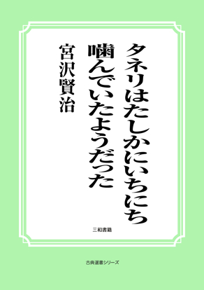 タネリはたしかにいちにち噛んでいたようだった の画像