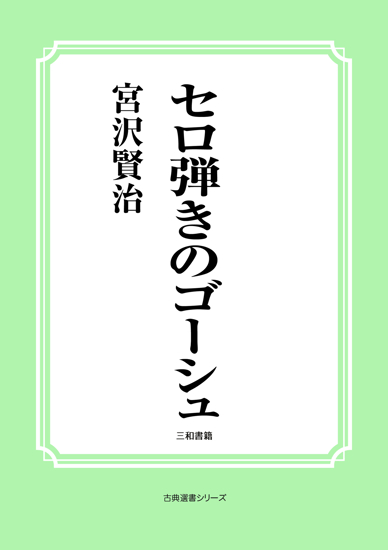 セロ弾きのゴーシュ の画像