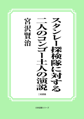 スタンレー探検隊に対する二人のコンゴー土人の演説 の画像