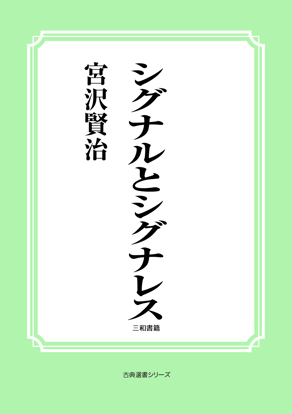 シグナルとシグナレス の画像