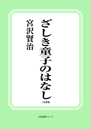 ざしき童子のはなし の画像