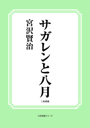 サガレンと八月 の画像