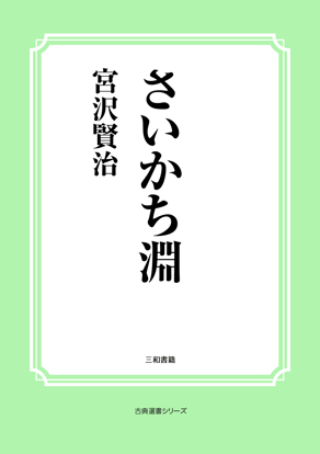 さいかち淵 の画像