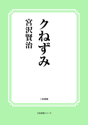 クねずみ の画像