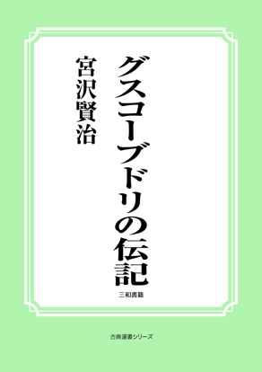 グスコーブドリの伝記 の画像