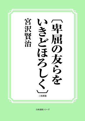 〔卑屈の友らをいきどほろしく〕 の画像