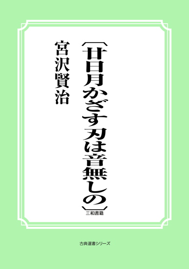 〔廿日月かざす刃は音無しの〕 の画像