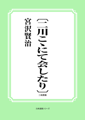 〔二川こゝにて会したり〕 の画像