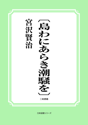〔島わにあらき潮騒を〕 の画像