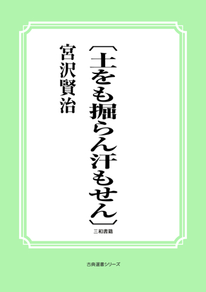 〔土をも掘らん汗もせん〕 の画像