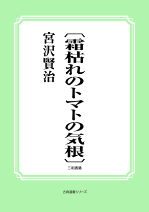 〔霜枯れのトマトの気根〕 の画像