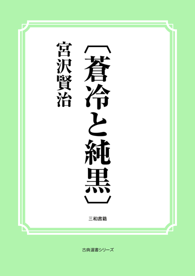 〔蒼冷と純黒〕 の画像