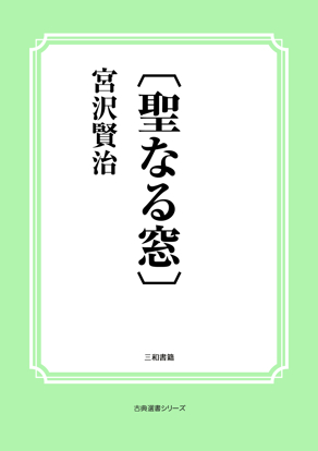 〔聖なる窓〕 の画像