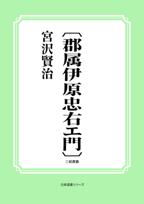 〔郡属伊原忠右エ門〕 の画像
