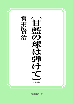 〔甘藍の球は弾けて〕 の画像