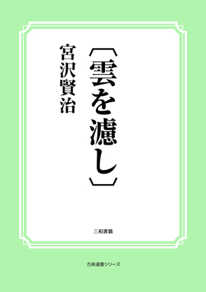 〔雲を濾し〕 の画像