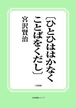 〔ひとひははかなくことばをくだし〕 の画像