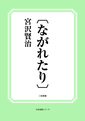 〔ながれたり〕 の画像