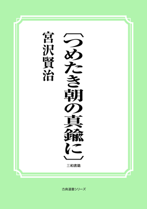 〔つめたき朝の真鍮に〕 の画像