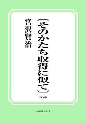 〔そのかたち収得に似て〕 の画像