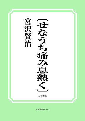 〔せなうち痛み息熱く〕 の画像