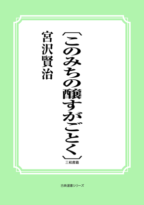 〔このみちの醸すがごとく〕 の画像