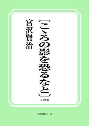 〔こゝろの影を恐るなと〕 の画像